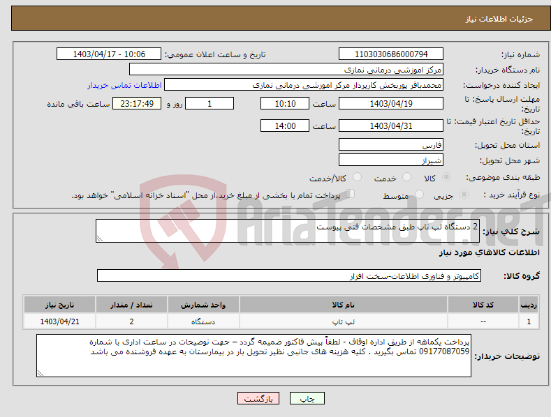 تصویر کوچک آگهی نیاز انتخاب تامین کننده-2 دستگاه لپ تاپ طبق مشخصات فنی پیوست 