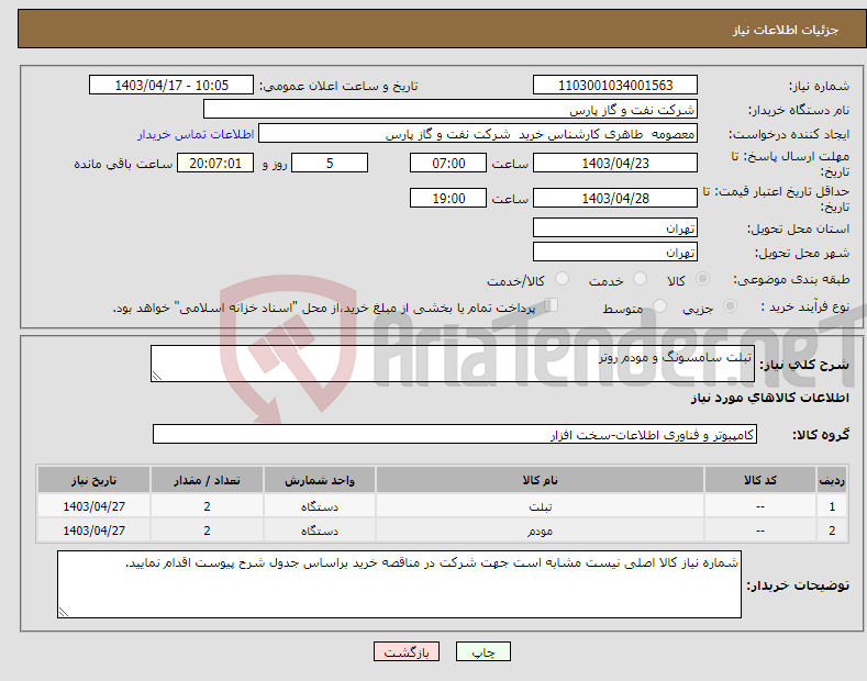 تصویر کوچک آگهی نیاز انتخاب تامین کننده-تبلت سامسونگ و مودم روتر