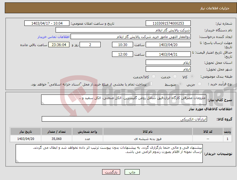 تصویر کوچک آگهی نیاز انتخاب تامین کننده-ملزومات مصرفی کارگاه ابزاردقیق شامل روغن گلیسرین، الکل صنعتی، الکل سفید و ..