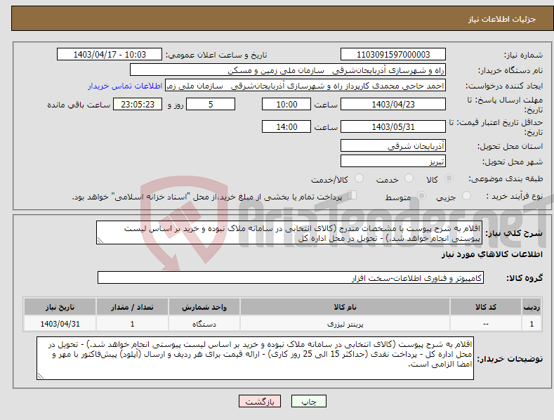 تصویر کوچک آگهی نیاز انتخاب تامین کننده-اقلام به شرح پیوست با مشخصات مندرج (کالای انتخابی در سامانه ملاک نبوده و خرید بر اساس لیست پیوستی انجام خواهد شد.) - تحویل در محل اداره کل