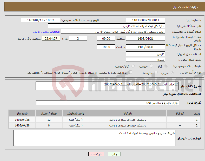 تصویر کوچک آگهی نیاز انتخاب تامین کننده-12حلقه لاستیک65*15*205--8حلقه لاستیک65*14*205