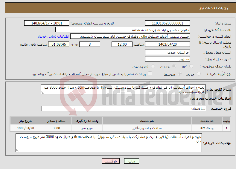 تصویر کوچک آگهی نیاز انتخاب تامین کننده-تهیه و اجرای آسفالت (با قیر تهاتری و مشارکت با بنیاد مسکن سبزوار) با ضخامت6cm و متراژ حدود 3000 متر مربع .پیوست دارد.