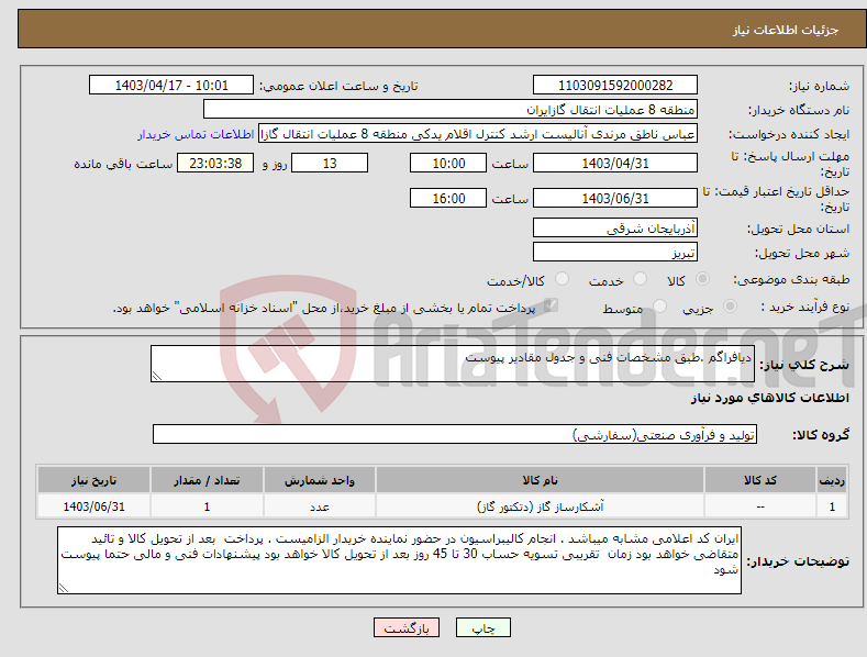 تصویر کوچک آگهی نیاز انتخاب تامین کننده-دیافراگم .طبق مشخصات فنی و جدول مقادیر پیوست
