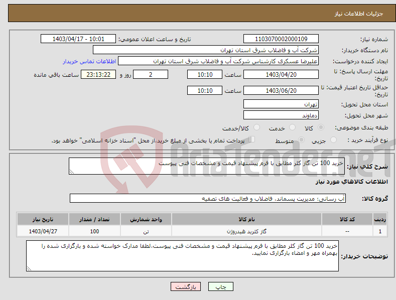 تصویر کوچک آگهی نیاز انتخاب تامین کننده-خرید 100 تن گاز کلر مطابق با فرم پیشنهاد قیمت و مشخصات فنی پیوست