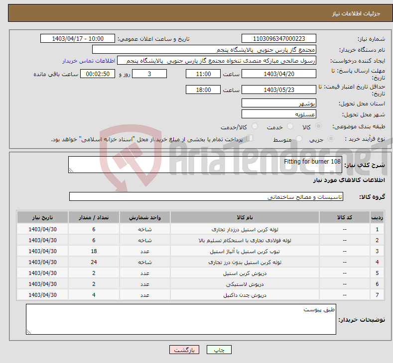 تصویر کوچک آگهی نیاز انتخاب تامین کننده-Fitting for burner 108
