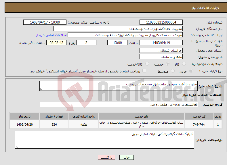 تصویر کوچک آگهی نیاز انتخاب تامین کننده-مبارزه با آفت عمومی ملخ طبق مشخصات پیوست