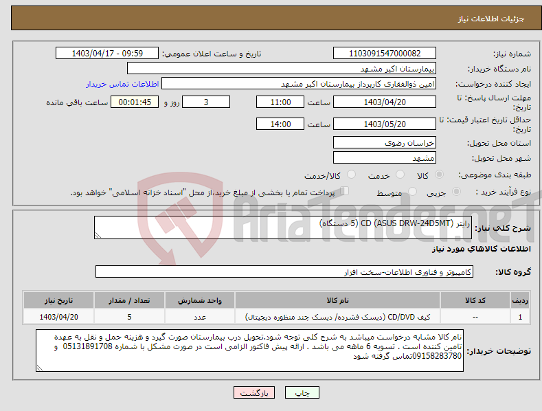 تصویر کوچک آگهی نیاز انتخاب تامین کننده-رایتر CD (ASUS DRW-24D5MT) (5 دستگاه)