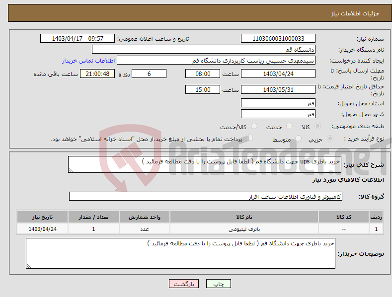 تصویر کوچک آگهی نیاز انتخاب تامین کننده-خرید باطری ups جهت دانشگاه قم ( لطفا فایل پیوست را با دقت مطالعه فرمائید )