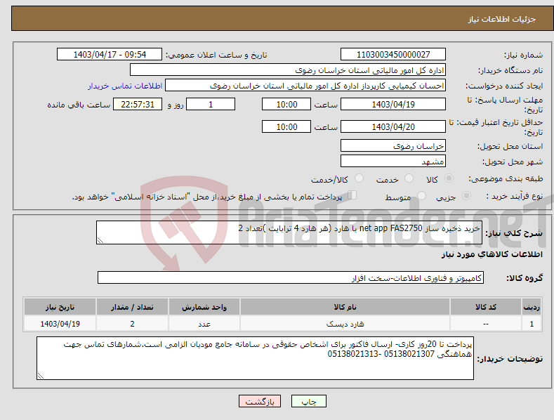 تصویر کوچک آگهی نیاز انتخاب تامین کننده-خرید ذخیره ساز net app FAS2750 با هارد (هر هارد 4 ترابایت )تعداد 2