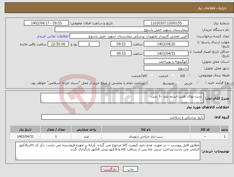 تصویر کوچک آگهی نیاز انتخاب تامین کننده- ست توتال هیپ استم بلند -1 ست 