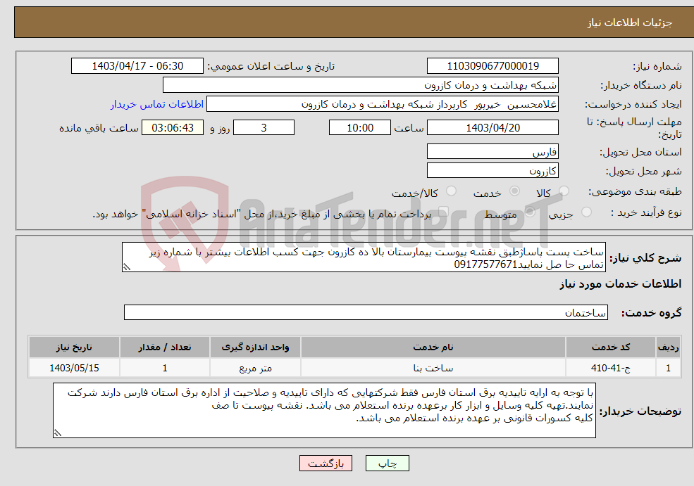 تصویر کوچک آگهی نیاز انتخاب تامین کننده-ساخت پست پاساژطبق نقشه پیوست بیمارستان بالا ده کازرون جهت کسب اطلاعات بیشتر با شماره زیر تماس حا صل نمایید09177577671