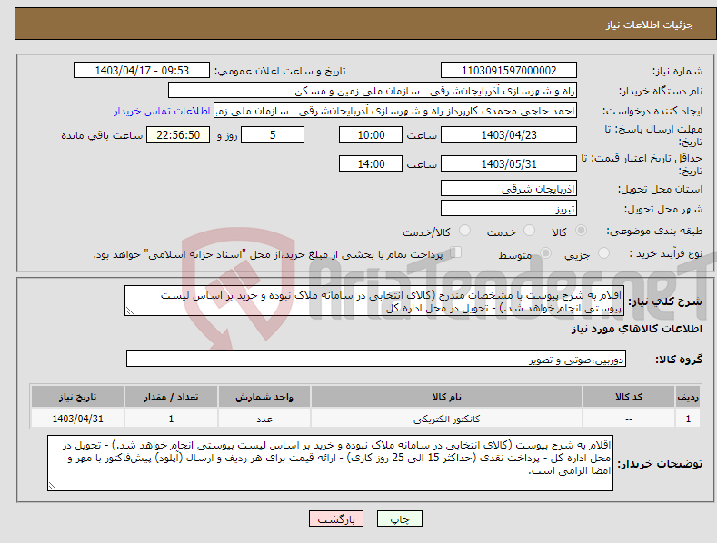 تصویر کوچک آگهی نیاز انتخاب تامین کننده-اقلام به شرح پیوست با مشخصات مندرج (کالای انتخابی در سامانه ملاک نبوده و خرید بر اساس لیست پیوستی انجام خواهد شد.) - تحویل در محل اداره کل