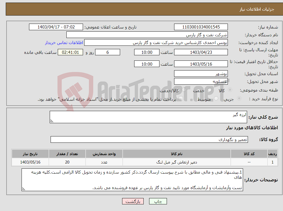 تصویر کوچک آگهی نیاز انتخاب تامین کننده-لرزه گیر 
