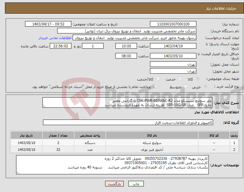تصویر کوچک آگهی نیاز انتخاب تامین کننده-پاور سوئیچ سیسکو مدل C9K-PWR-650WAC-R2 با گارانتی معتبر ماژولSFP مدل SFP-10G-SR هزینه ارسال به عهده فروشنده میباشد