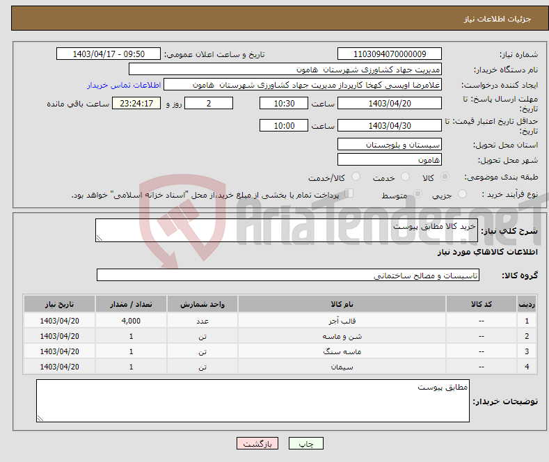 تصویر کوچک آگهی نیاز انتخاب تامین کننده-خرید کالا مطابق پیوست