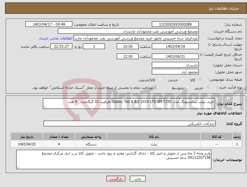 تصویر کوچک آگهی نیاز انتخاب تامین کننده-خرید تبلت سامسونگ مدل Galaxy Tab A 8.0 2019 LTE SM-T295 ظرفیت 32 گیگابایت 4 عدد