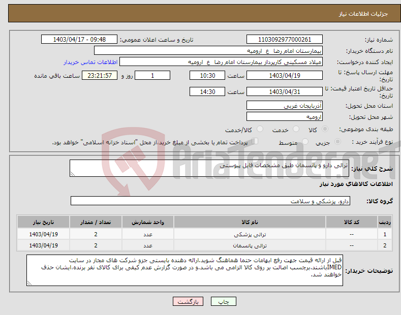 تصویر کوچک آگهی نیاز انتخاب تامین کننده-ترالی دارو و پانسمان طبق مشخصات فایل پیوستی