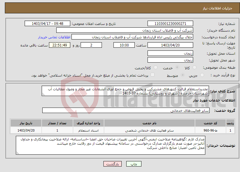 تصویر کوچک آگهی نیاز انتخاب تامین کننده-تجدیداستعلام قرائت کنتورهای مشترکین و پخش قبوض و جمع آوری انشعابات غیر مجاز و وصول مطالبات آب شهرستان خرمدره (شهری و روستایی) بشماره 37-1403