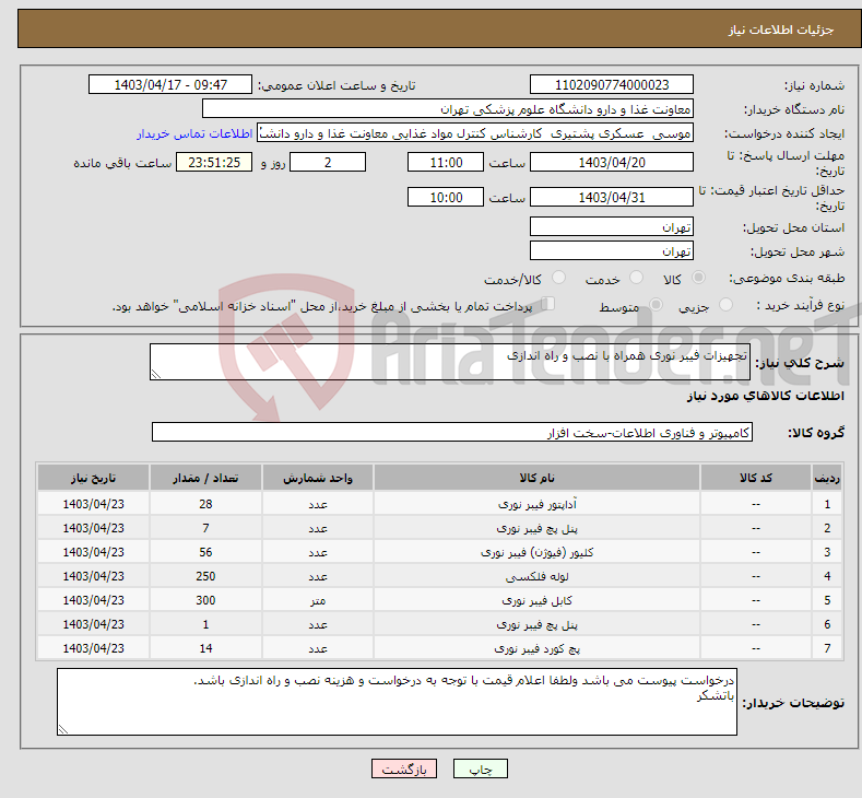 تصویر کوچک آگهی نیاز انتخاب تامین کننده-تجهیزات فیبر نوری همراه با نصب و راه اندازی