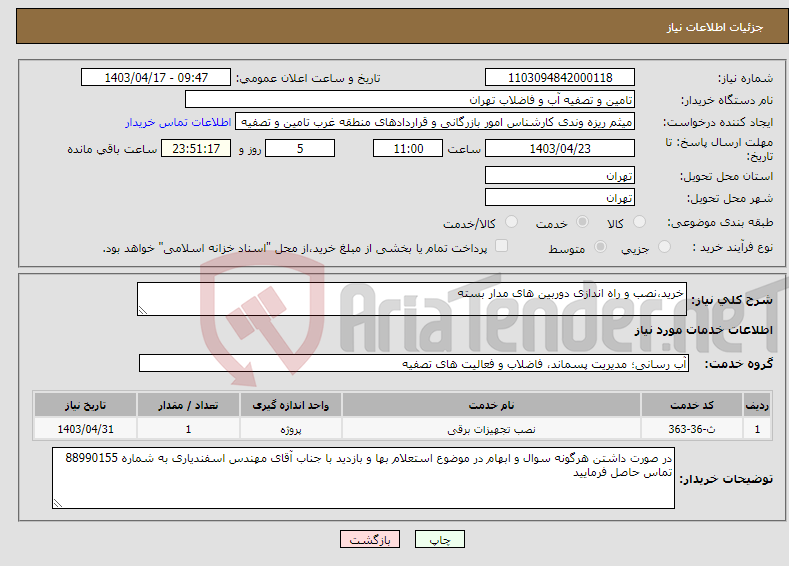 تصویر کوچک آگهی نیاز انتخاب تامین کننده-خرید،نصب و راه اندازی دوربین های مدار بسته