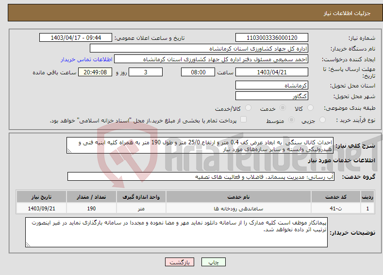 تصویر کوچک آگهی نیاز انتخاب تامین کننده-احداث کانال سنگی به ابعاد عرض کف 0.4 متر و ارتفاع 25/0 متر و طول 190 متر به همراه کلیه ابنیه فنی و هیدرولیکی وابسته و سایر سازه‌های مورد نیاز