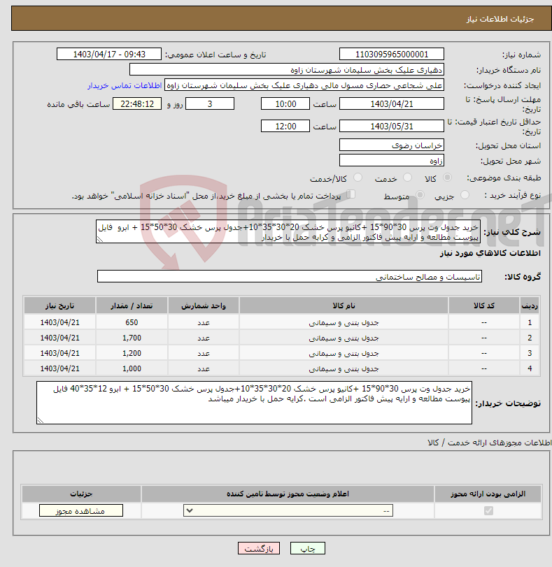 تصویر کوچک آگهی نیاز انتخاب تامین کننده-خرید جدول وت پرس 30*90*15 +کانیو پرس خشک 20*30*35*10+جدول پرس خشک 30*50*15 + ابرو فایل پیوست مطالعه و ارایه پیش فاکتور الزامی و کرایه حمل با خریدار 