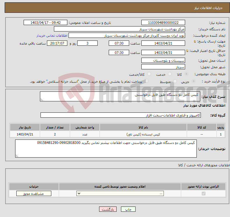 تصویر کوچک آگهی نیاز انتخاب تامین کننده- کیس کامل دو دستگاه طبق فایل درخواستی 