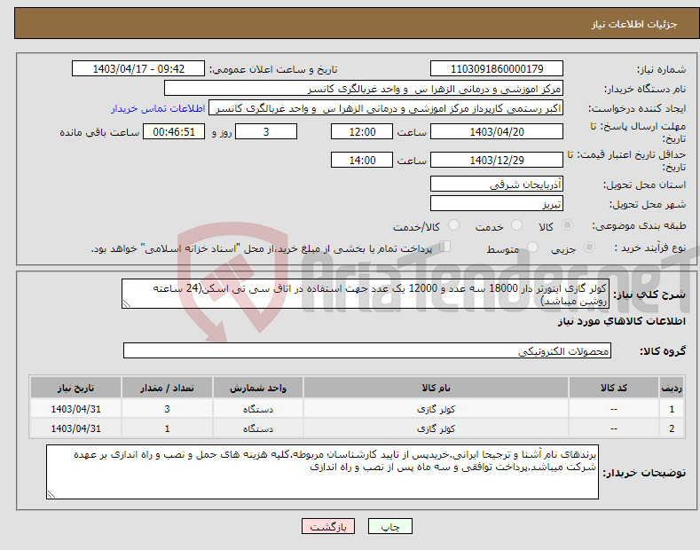 تصویر کوچک آگهی نیاز انتخاب تامین کننده-کولر گازی اینورتر دار 18000 سه عدد و 12000 یک عدد جهت استفاده در اتاق سی تی اسکن(24 ساعته روشن میباشد)