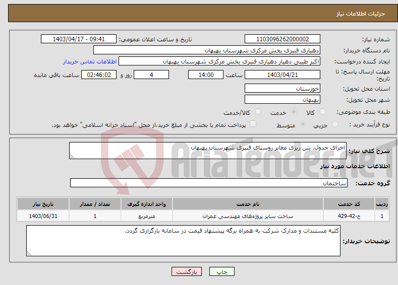 تصویر کوچک آگهی نیاز انتخاب تامین کننده-اجرای جدول، بتن ریزی معابر روستای قنبری شهرستان بهبهان 