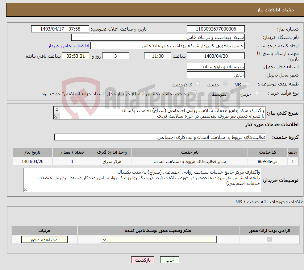 تصویر کوچک آگهی نیاز انتخاب تامین کننده-واگذاری مرکز جامع خدمات سلامت روانی اجتماعی (سراج) به مدت یکسال با همراه شش نفر نیروی متخصص در حوزه سلامت فردی 