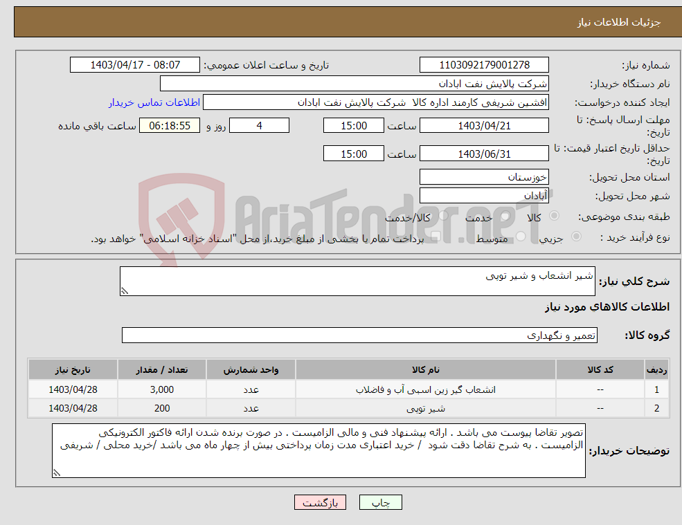 تصویر کوچک آگهی نیاز انتخاب تامین کننده-شیر انشعاب و شیر توپی