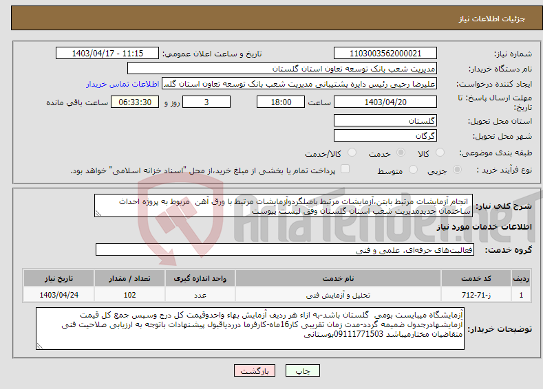 تصویر کوچک آگهی نیاز انتخاب تامین کننده- انجام آزمایشات مرتبط بابتن،آزمایشات مرتبط بامیلگردوآزمایشات مرتبط با ورق آهن مربوط به پروژه احداث ساختمان جدیدمدیریت شعب استان گلستان وفق لیست پیوست