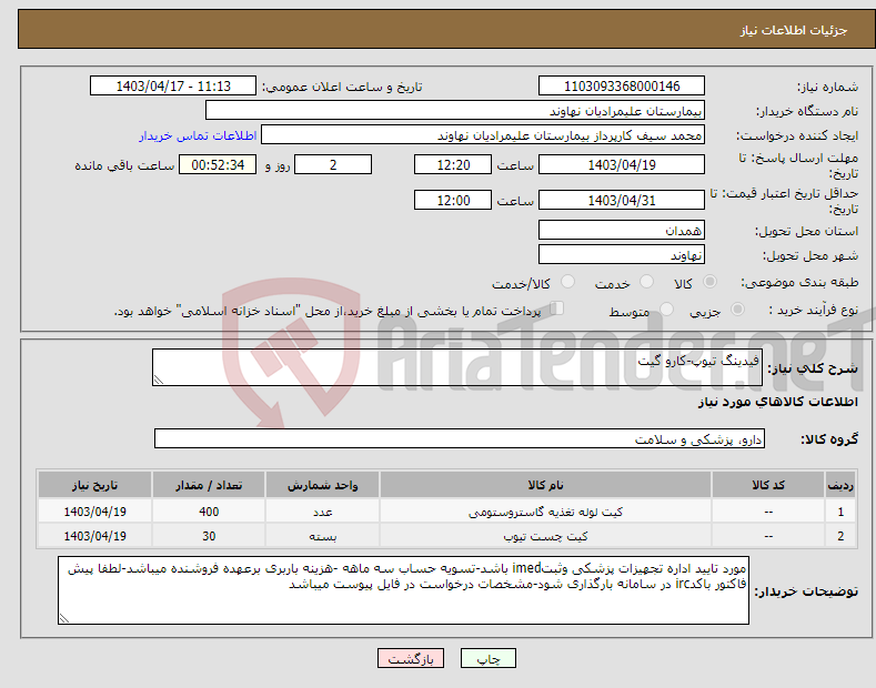 تصویر کوچک آگهی نیاز انتخاب تامین کننده-فیدینگ تیوپ-کارو گیت
