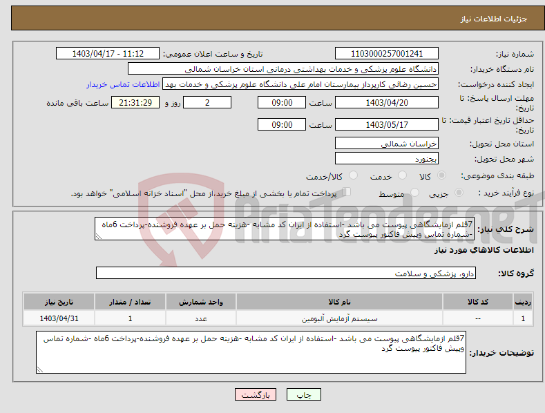 تصویر کوچک آگهی نیاز انتخاب تامین کننده-7قلم ازمایشگاهی پیوست می باشد -استفاده از ایران کد مشابه -هزینه حمل بر عهده فروشنده-پرداخت 6ماه -شماره تماس وپیش فاکتور پیوست گرد