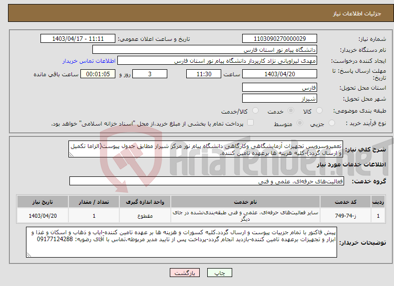 تصویر کوچک آگهی نیاز انتخاب تامین کننده-تعمیروسرویس تجهیزات آزمایشگاهی وکارگاهی دانشگاه پیام نور مرکز شیراز مطابق جدول پیوست(الزاما تکمیل و ارسال گردد)-کلیه هزینه ها برعهده تامین کننده. 