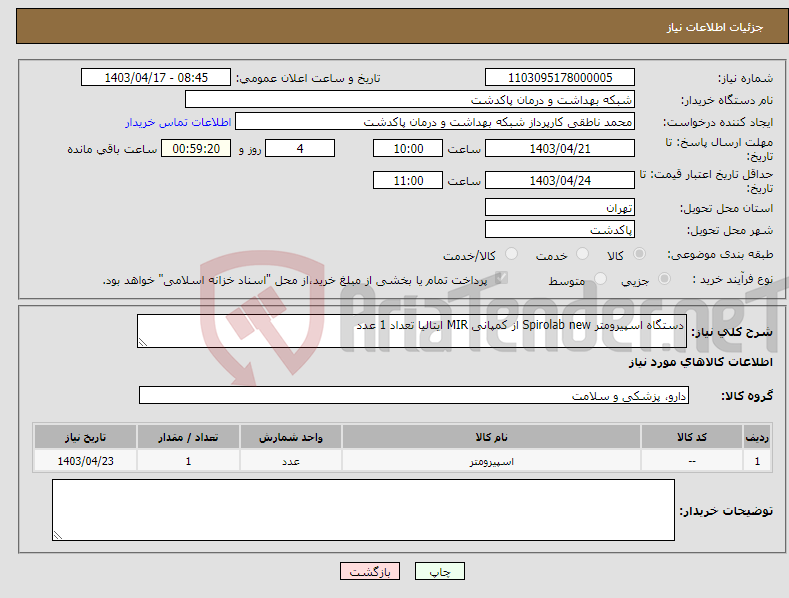 تصویر کوچک آگهی نیاز انتخاب تامین کننده-دستگاه اسپیرومتر Spirolab new از کمپانی MIR ایتالیا تعداد 1 عدد