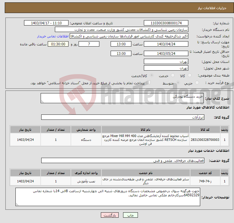 تصویر کوچک آگهی نیاز انتخاب تامین کننده-خرید دستگاه پودرکن 