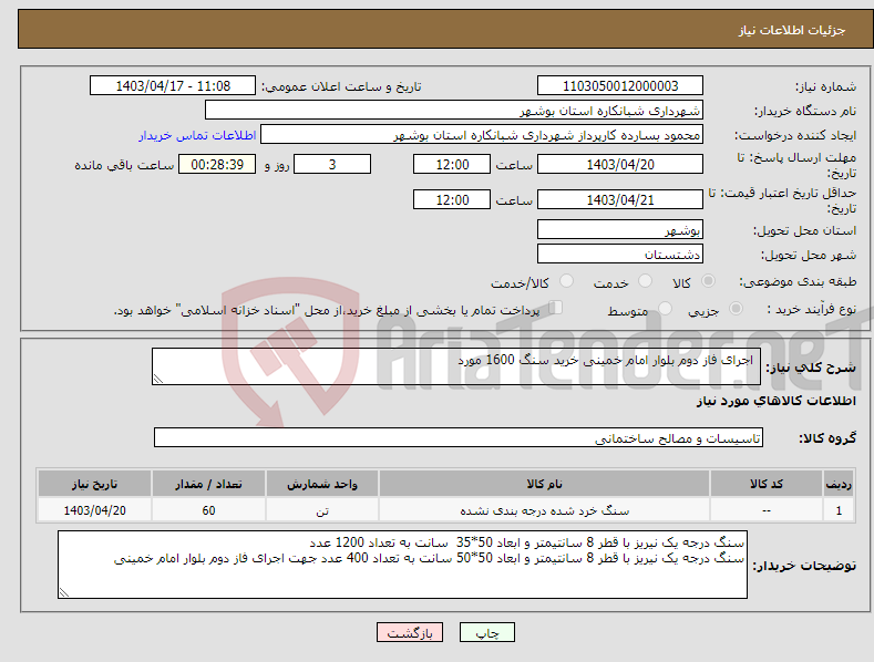 تصویر کوچک آگهی نیاز انتخاب تامین کننده- اجرای فاز دوم بلوار امام خمینی خرید سنگ 1600 مورد