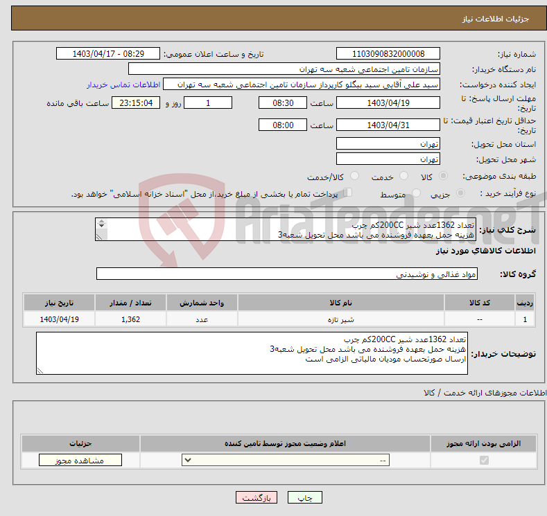 تصویر کوچک آگهی نیاز انتخاب تامین کننده-تعداد 1362عدد شیر 200CCکم چرب هزینه حمل بعهده فروشنده می باشد محل تحویل شعبه3 ارسال صورتحساب مودیان مالیاتی الزامی است