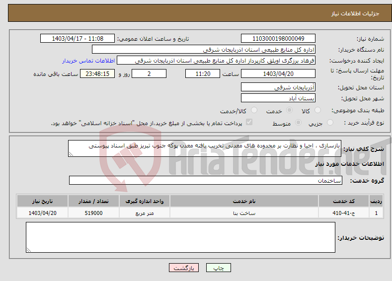 تصویر کوچک آگهی نیاز انتخاب تامین کننده-بازسازی ، احیا و نظارت بر محدوده های معدنی تخریب یافته معدن پوکه جنوب تبریز طبق اسناد پیوستی