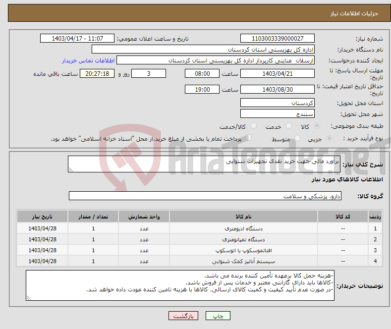تصویر کوچک آگهی نیاز انتخاب تامین کننده-برآورد مالی جهت خرید نقدی تجهیزات شنوایی