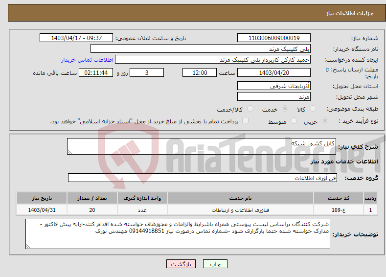 تصویر کوچک آگهی نیاز انتخاب تامین کننده-کابل کشی شبکه 