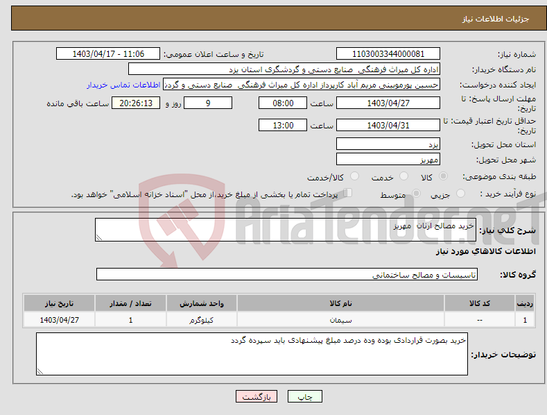 تصویر کوچک آگهی نیاز انتخاب تامین کننده-خرید مصالح ارنان مهریز
