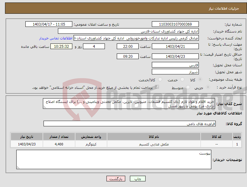تصویر کوچک آگهی نیاز انتخاب تامین کننده-خرید اقلام و مواد لازم (دی کلسیم فسفات، متیونین، لایزین، مکمل معدنی ویتامینی و ...) برای ایستگاه اصلاح نژادی مرغ بومی و زنبور عسل