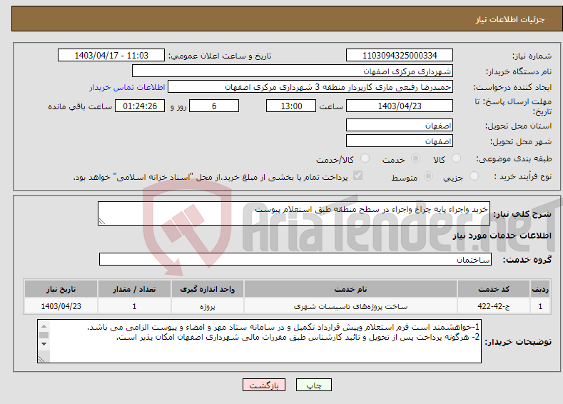 تصویر کوچک آگهی نیاز انتخاب تامین کننده-خرید واجراء پایه چراغ واجراء در سطح منطقه طبق استعلام پیوست 