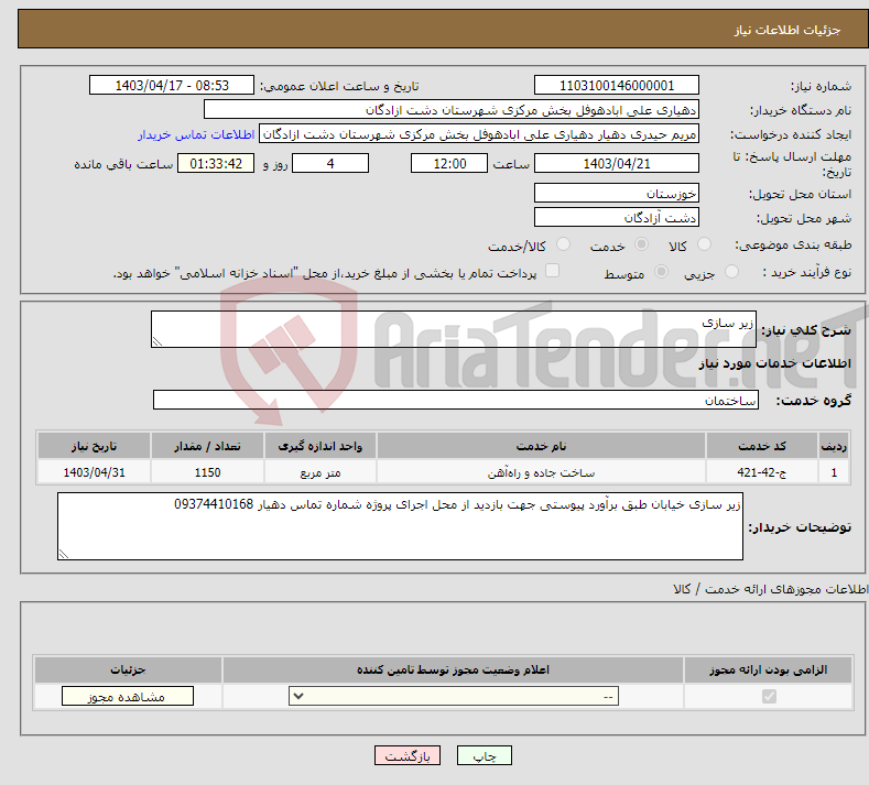 تصویر کوچک آگهی نیاز انتخاب تامین کننده-زیر سازی