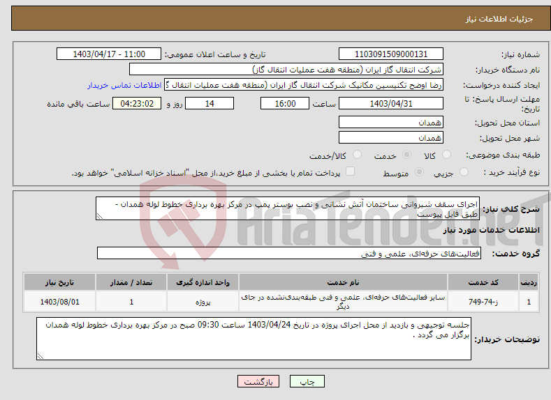 تصویر کوچک آگهی نیاز انتخاب تامین کننده-اجرای سقف شیروانی ساختمان آتش نشانی و نصب بوستر پمپ در مرکز بهره برداری خطوط لوله همدان - طبق فایل پیوست 