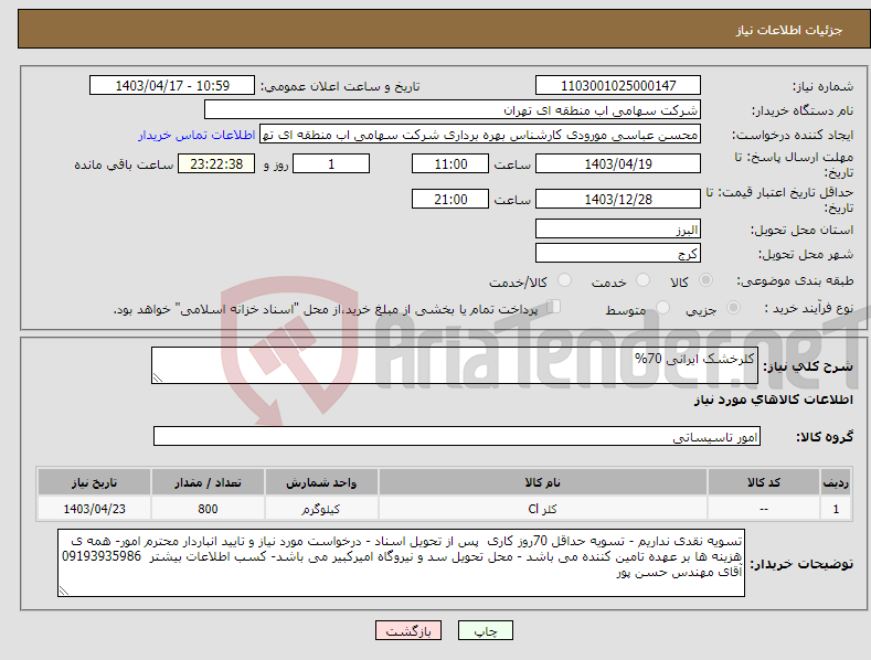 تصویر کوچک آگهی نیاز انتخاب تامین کننده-کلرخشک ایرانی 70%