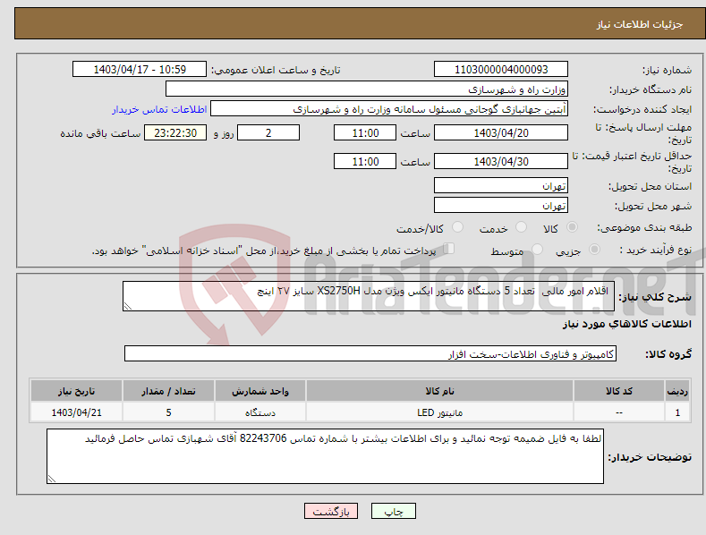 تصویر کوچک آگهی نیاز انتخاب تامین کننده- اقلام امور مالی تعداد 5 دستگاه مانیتور ایکس ویژن مدل XS2750H سایز ۲۷ اینچ 