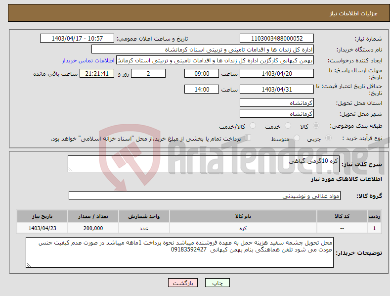 تصویر کوچک آگهی نیاز انتخاب تامین کننده-کره 10گرمی گیاهی